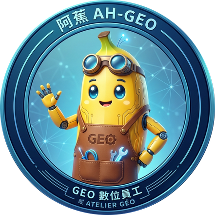 阿蕉 AH-GEO — GEO 數字員工